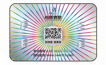 激光防偽標簽