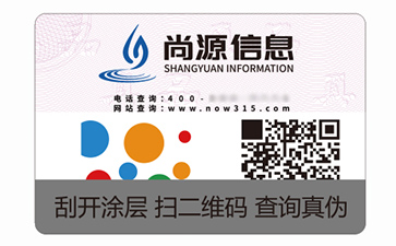 二維碼防偽標(biāo)識(shí)