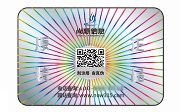 激光防偽標(biāo)識(shí)